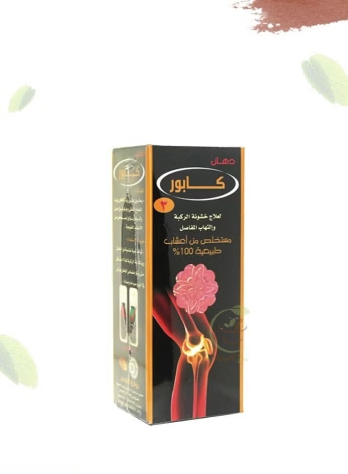 دهان زيت كابور لعلاج خشونة الركبة